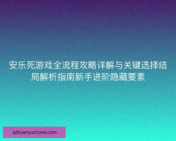 安乐死游戏全流程攻略详解与关键选择结局解析指南新手进阶隐藏要素
